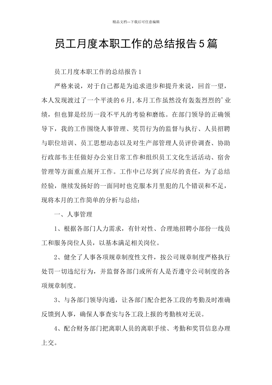 员工月度本职工作的总结报告5篇_第1页