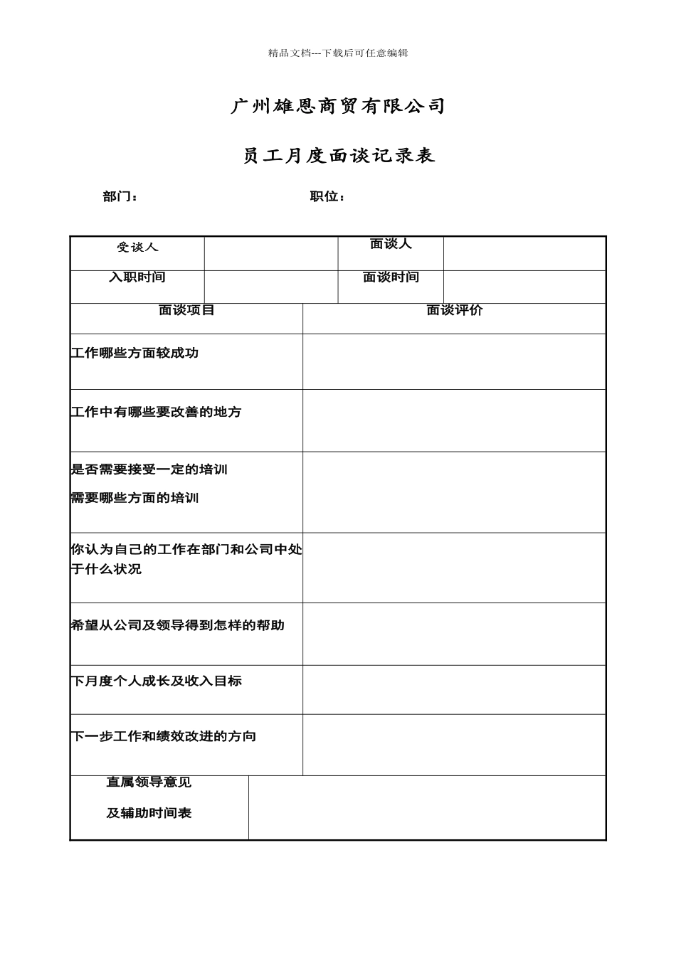 员工月度面谈记录表_第1页
