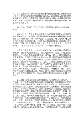 员工权益福利评价分析考核设计