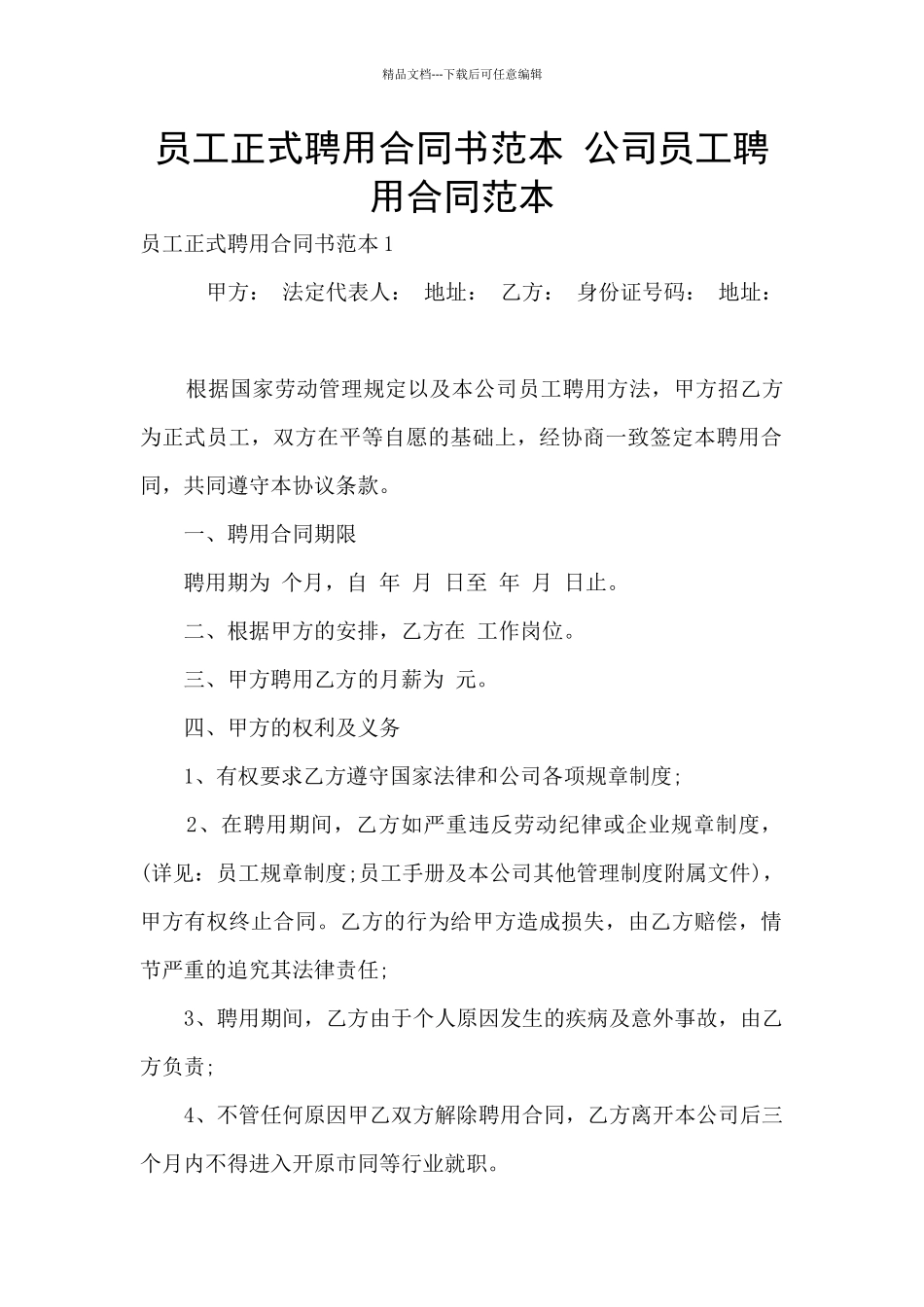 员工正式聘用合同书范本_第1页