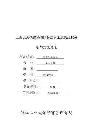 员工流失现状分析与对策研究