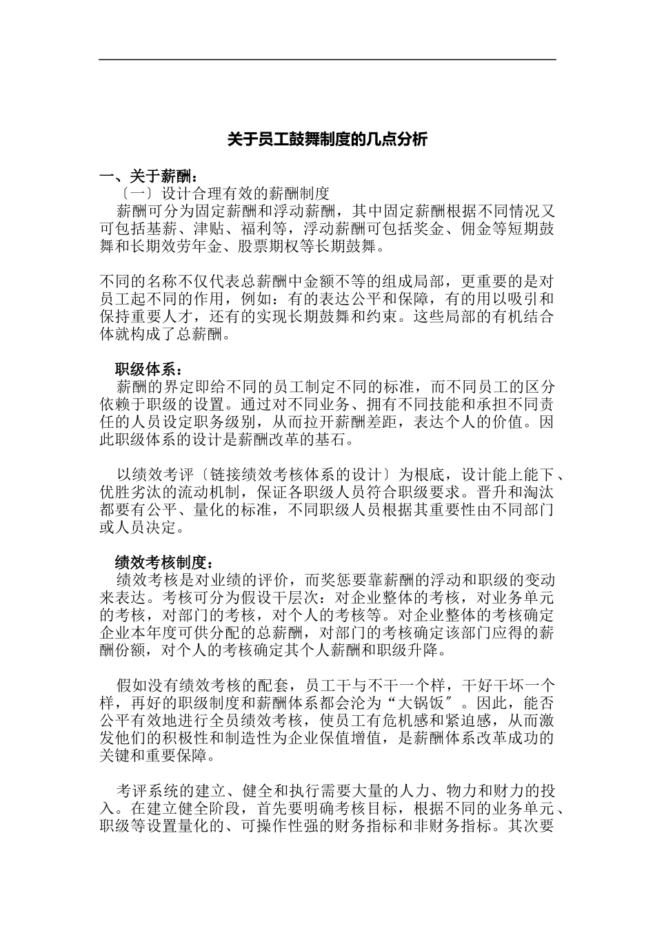 员工激励制度的几点分析_第1页