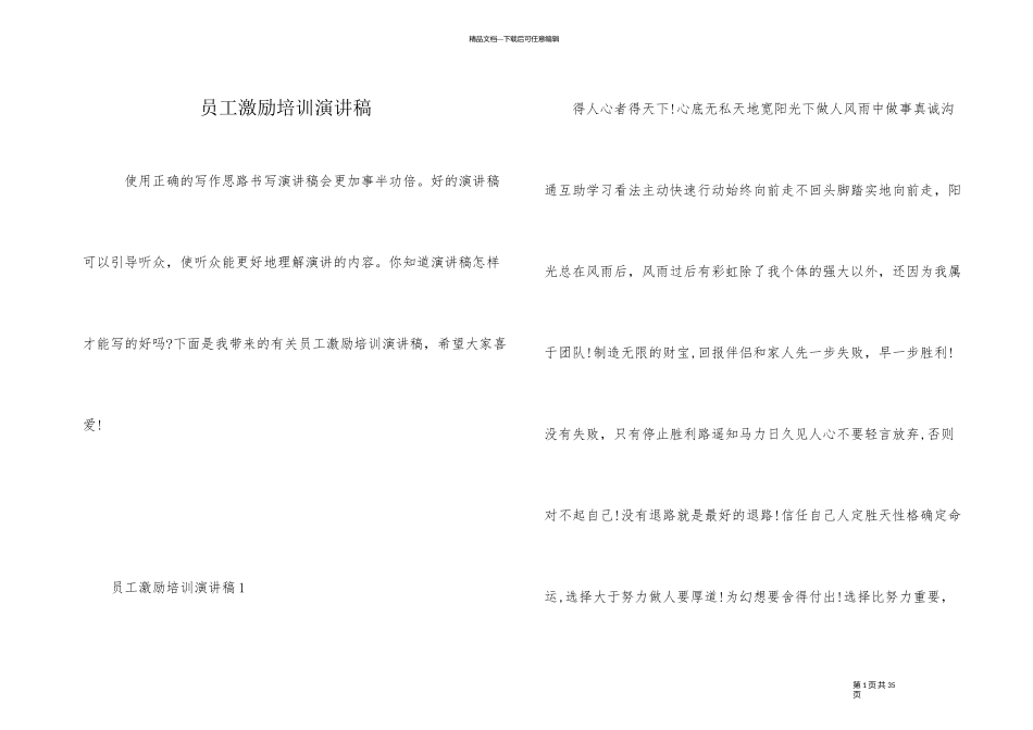 员工激励培训演讲稿_第1页