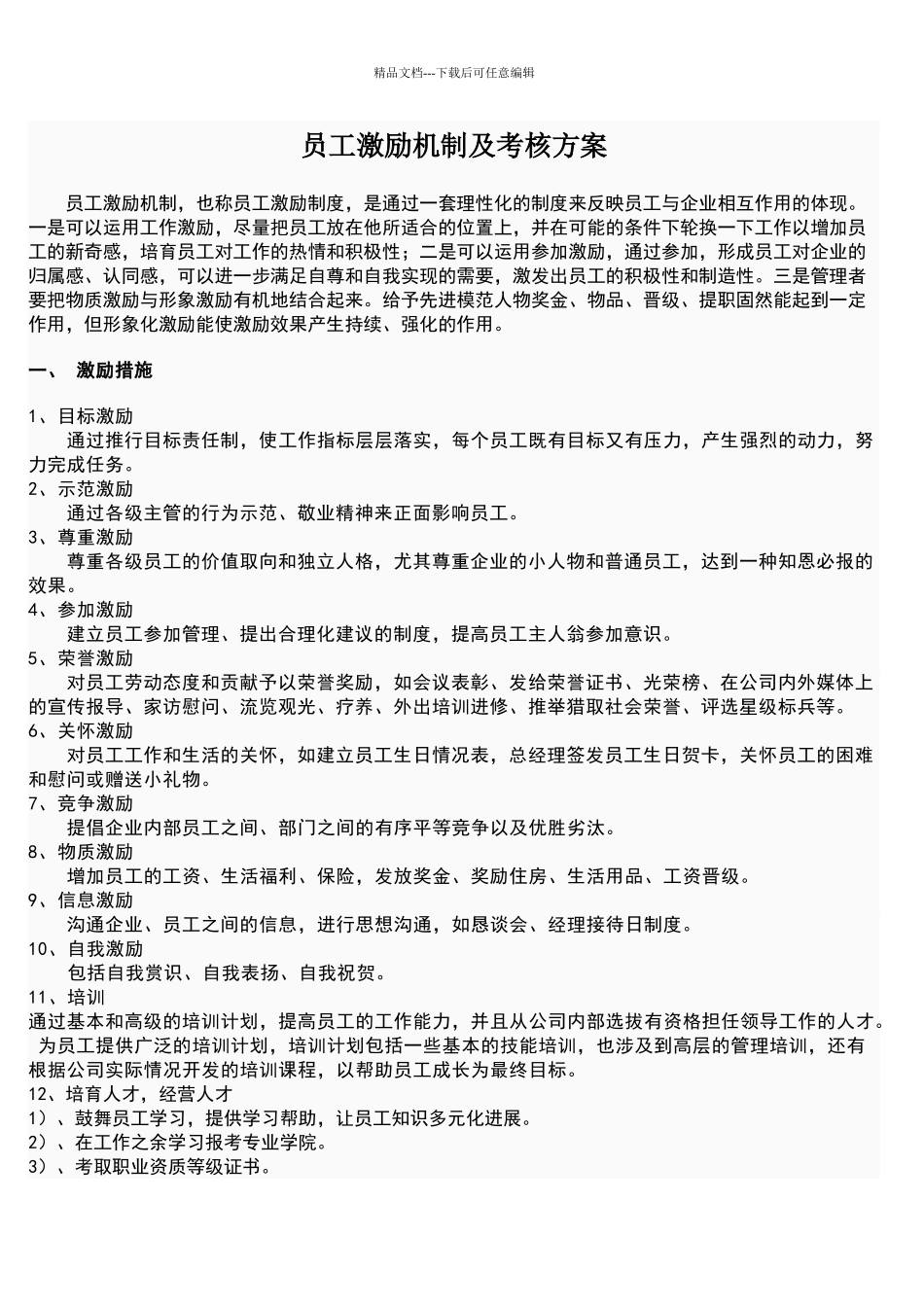 员工激励机制及考核方案_第1页