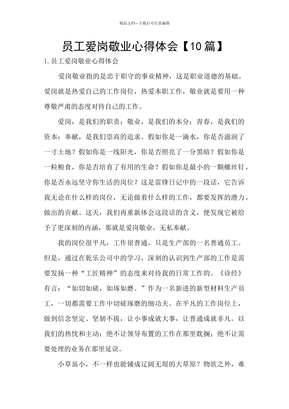 员工爱岗敬业心得体会_第1页