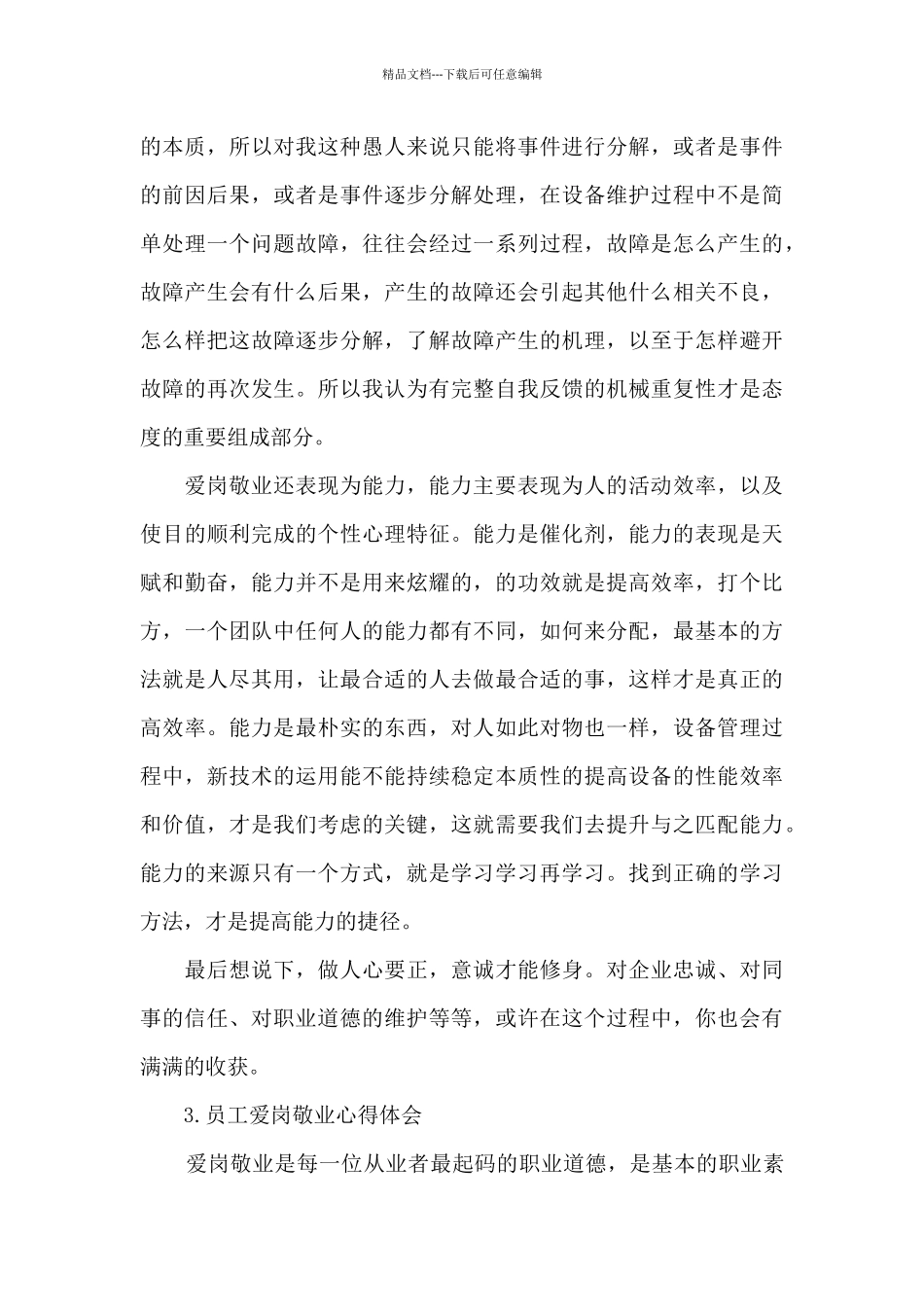 员工爱岗敬业心得体会_第3页