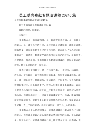 员工爱岗奉献专题演讲稿20245篇