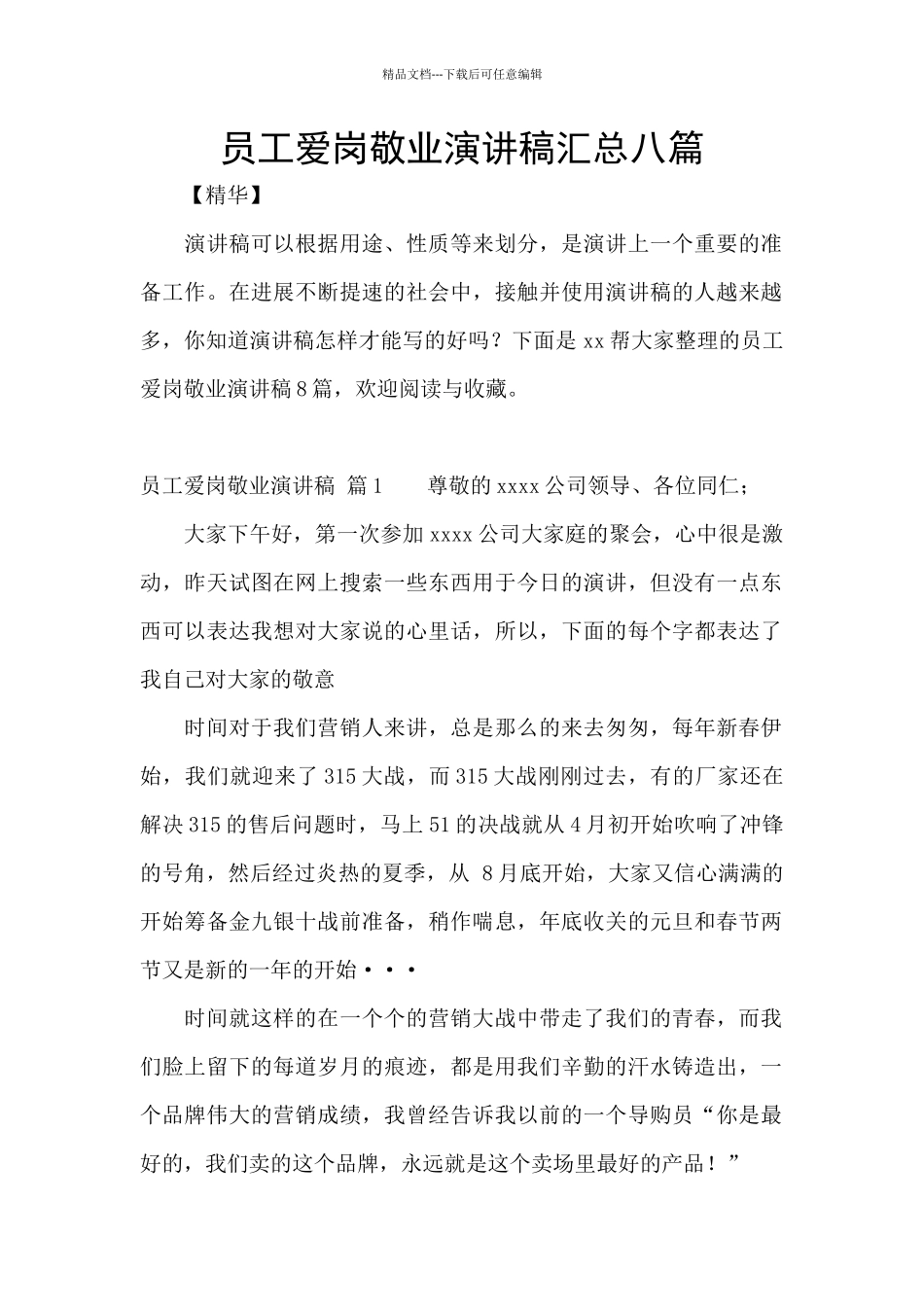 员工爱岗敬业演讲稿汇总八篇_第1页