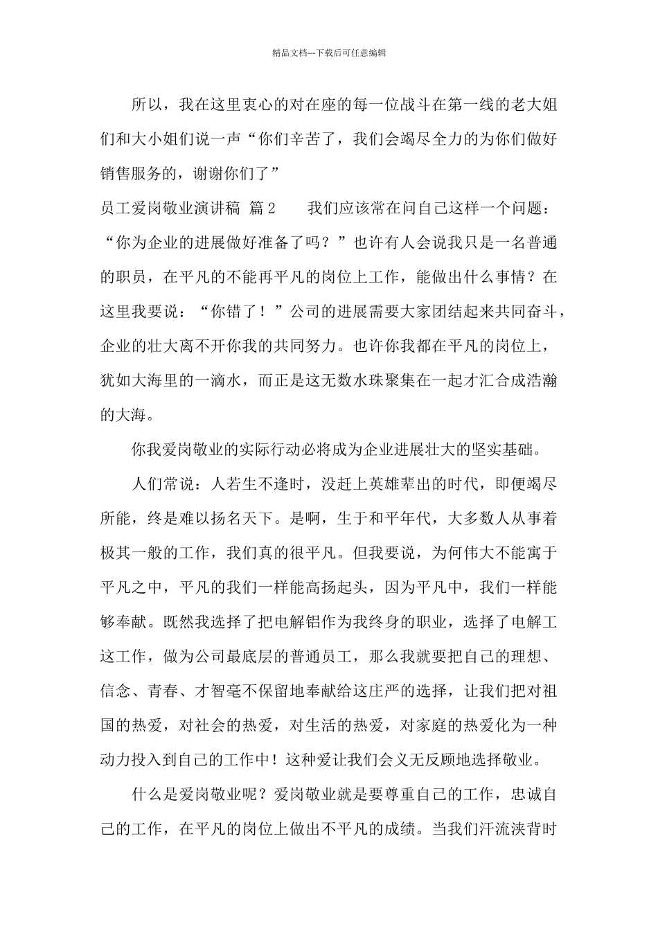 员工爱岗敬业演讲稿汇总八篇_第3页