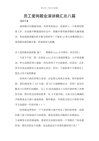 员工爱岗敬业演讲稿汇总八篇