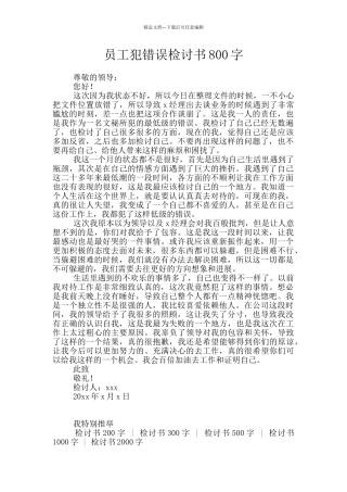 员工犯错误检讨书800字
