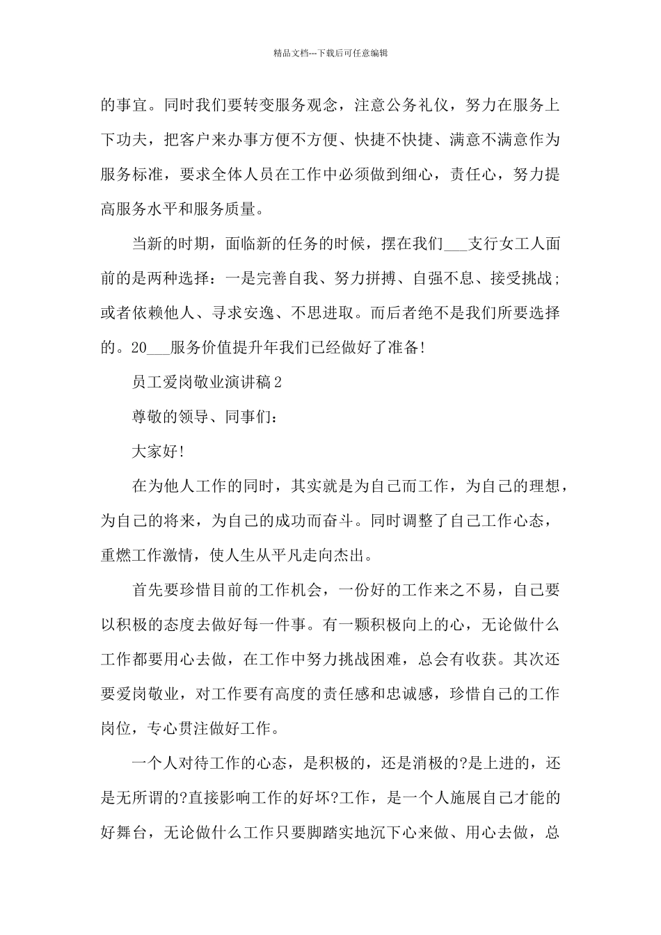 员工爱岗敬业的演讲稿范文10篇_第3页