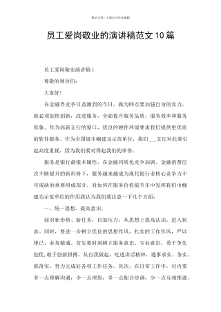 员工爱岗敬业的演讲稿范文10篇