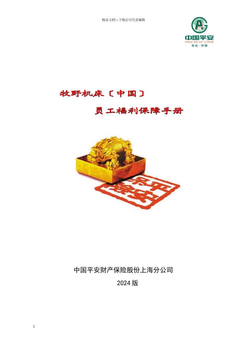 员工理赔服务手册XXXX版_第1页