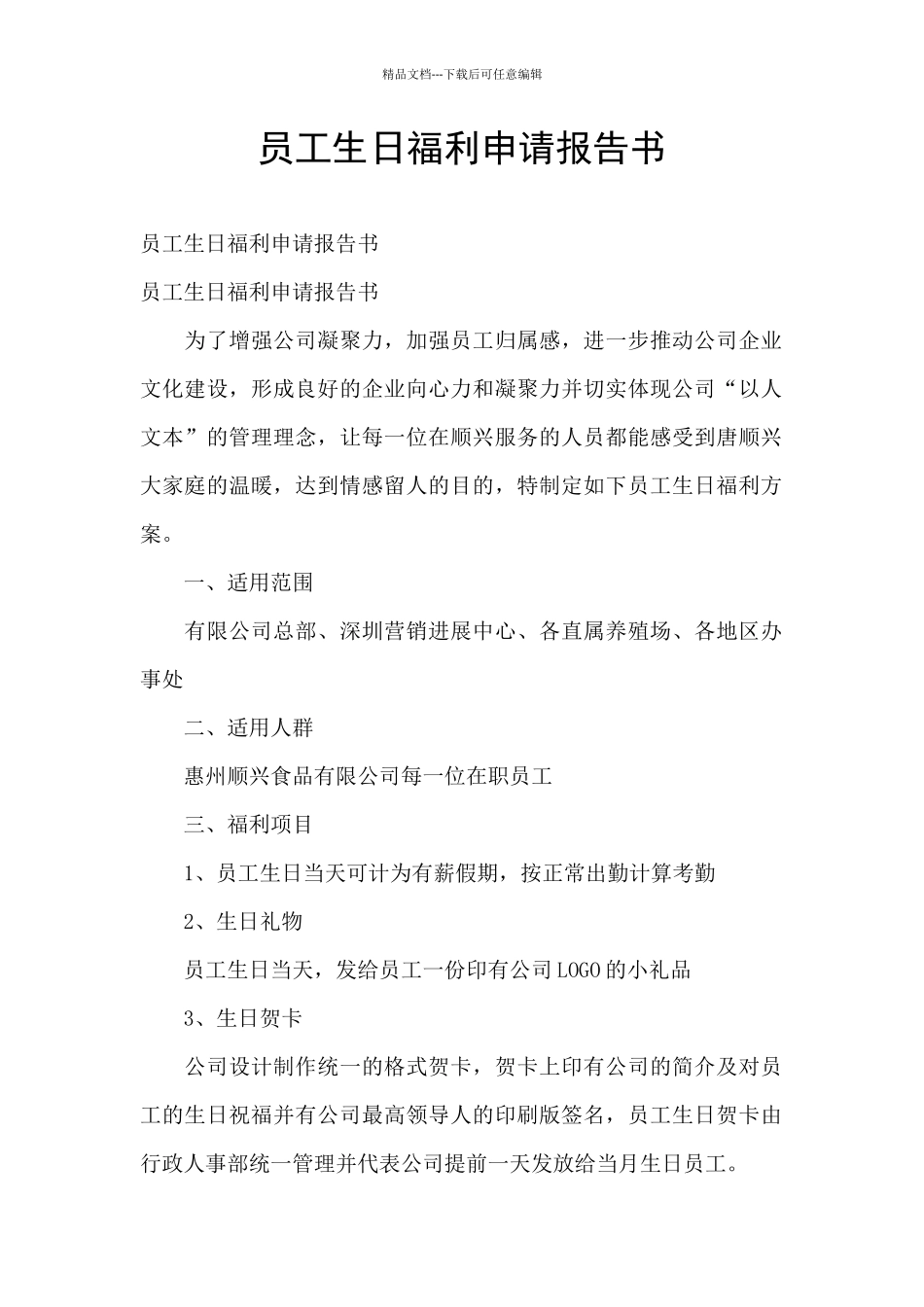 员工生日福利申请报告书_第1页