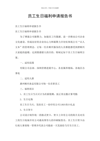 员工生日福利申请报告书