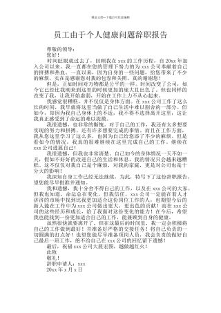 员工由于个人健康问题辞职报告