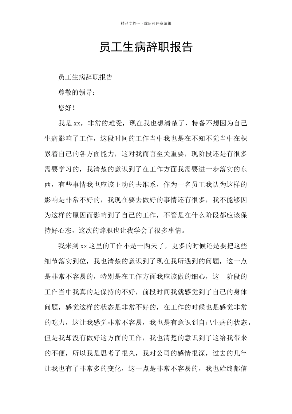 员工生病辞职报告_第1页