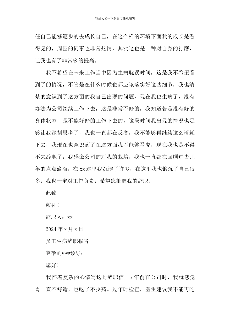 员工生病辞职报告_第2页