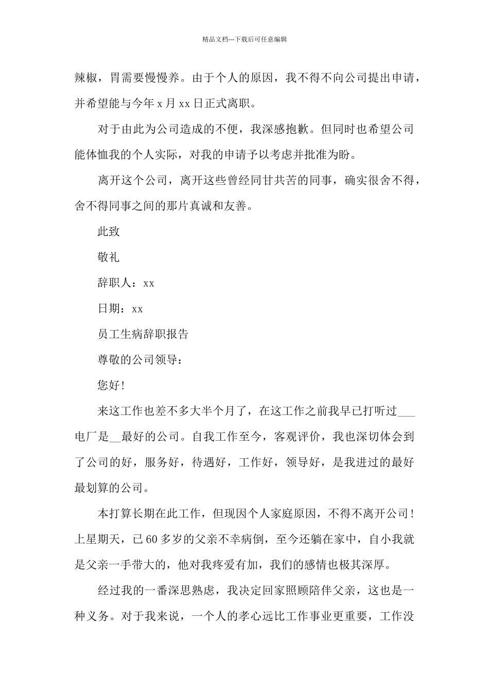 员工生病辞职报告_第3页