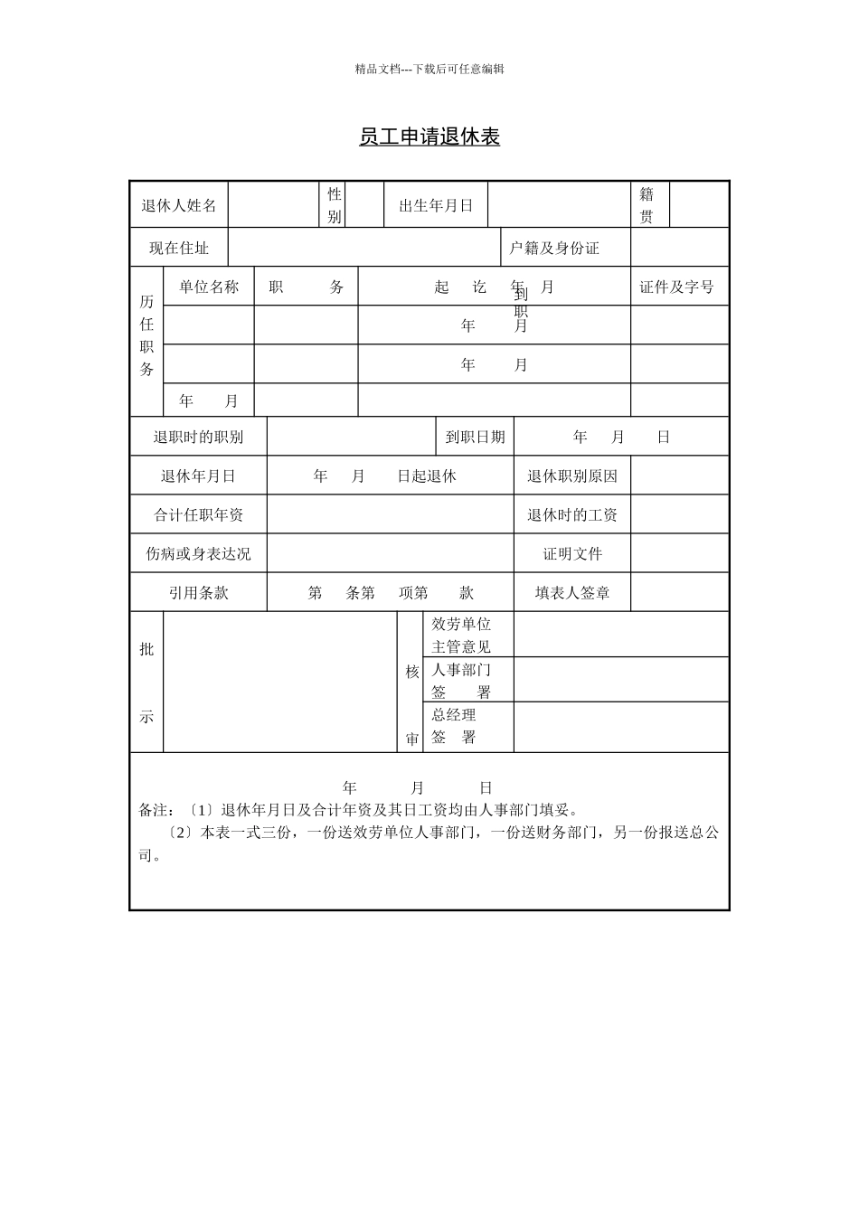 员工申请退休表_第1页