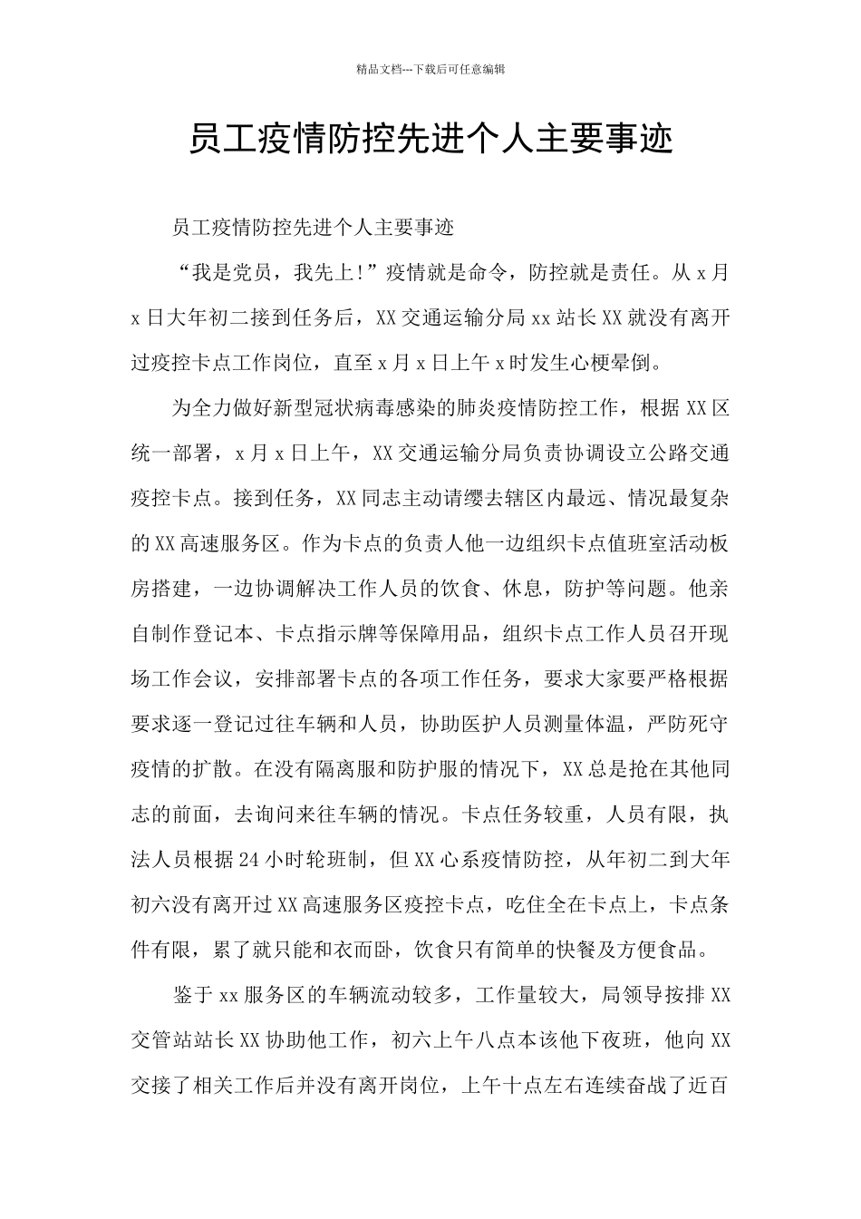员工疫情防控先进个人主要事迹_第1页
