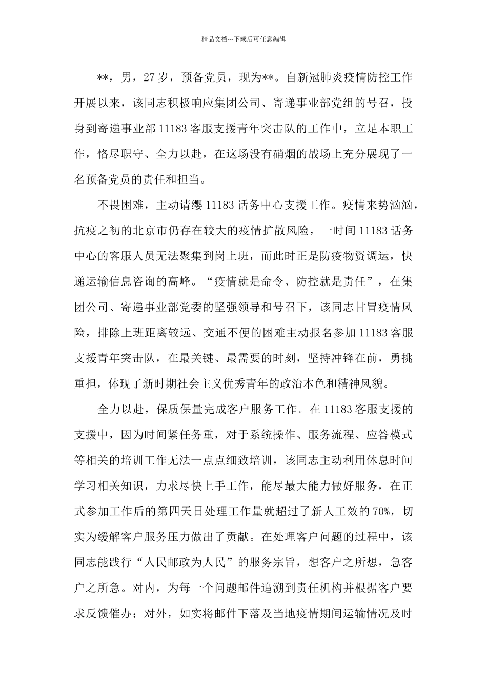 员工疫情防控先进个人主要事迹_第3页