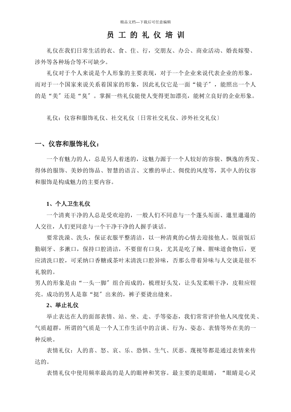 员工的礼仪培训)_第1页