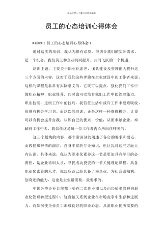 员工的心态培训心得体会