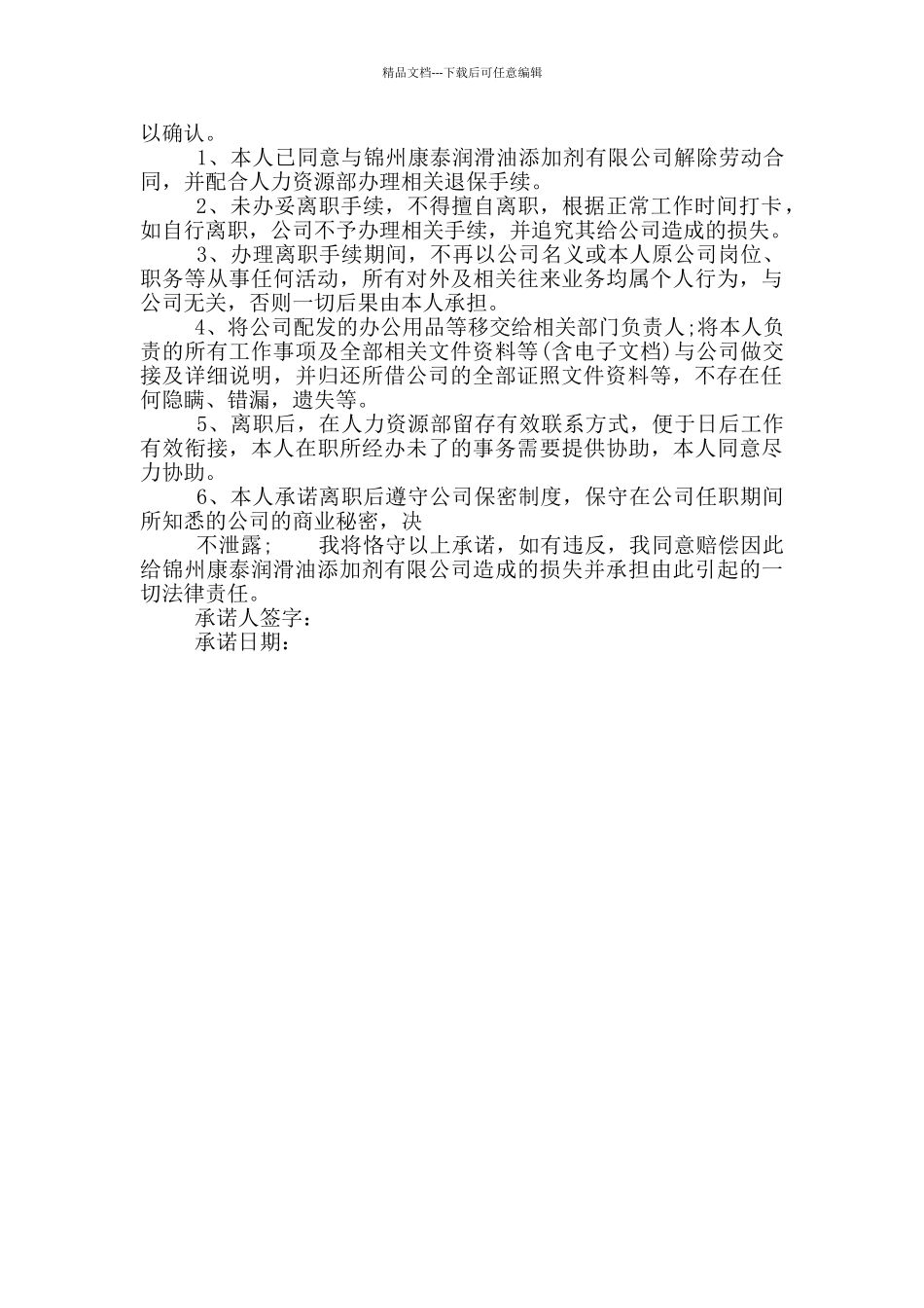 员工离职承诺书实用借鉴_第3页