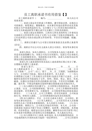 员工离职承诺书实用借鉴