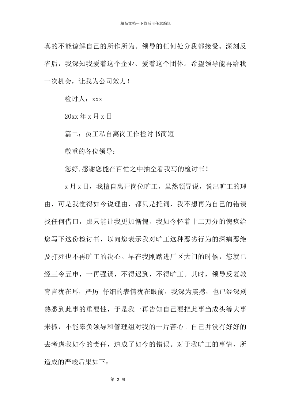 员工私自离岗工作检讨书简短5篇_第2页