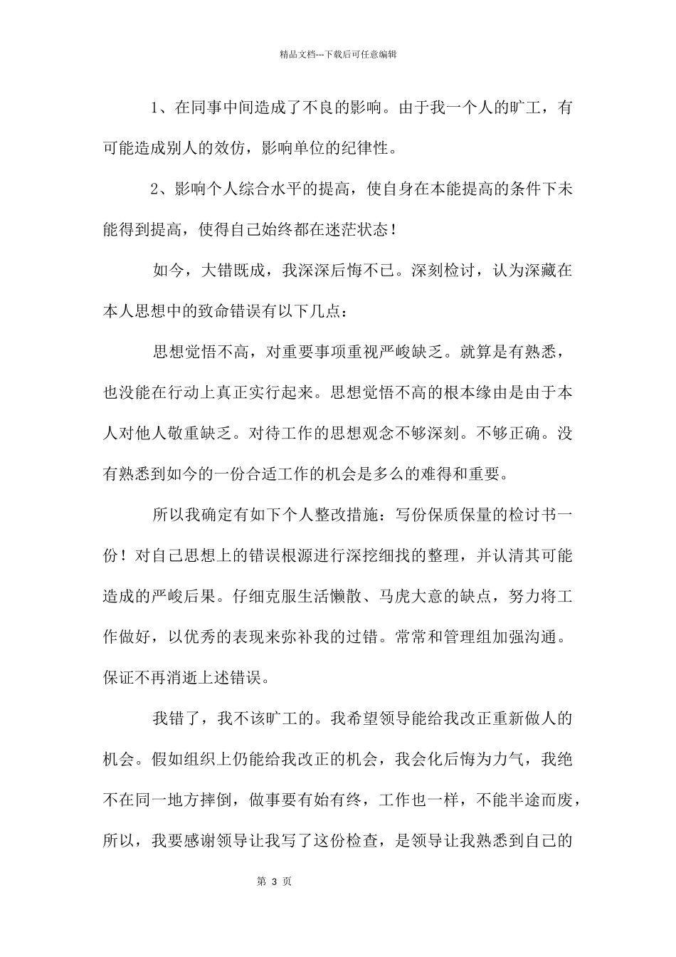 员工私自离岗工作检讨书简短5篇_第3页