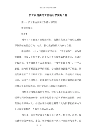员工私自离岗工作检讨书简短5篇