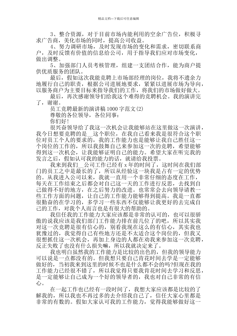 员工竞聘最新的演讲稿1000字2024年5篇_第2页