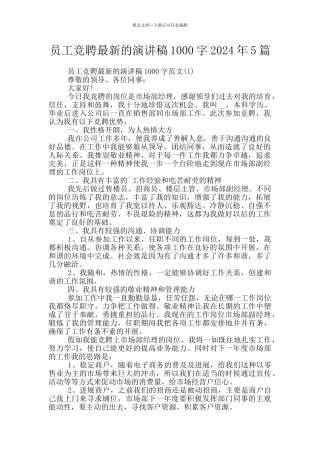 员工竞聘最新的演讲稿1000字2024年5篇