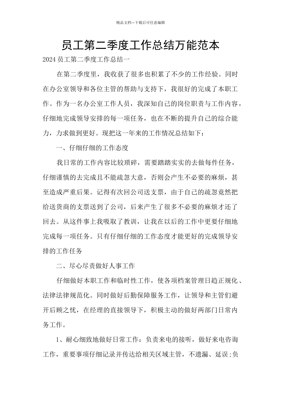 员工第二季度工作总结万能范本_第1页
