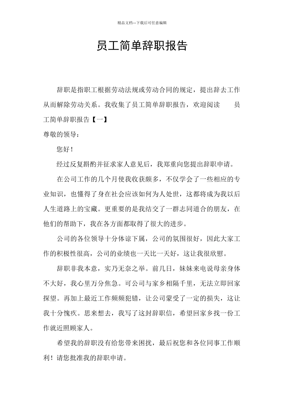 员工简单辞职报告_第1页