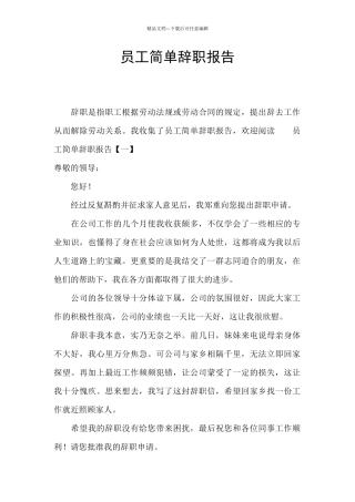 员工简单辞职报告