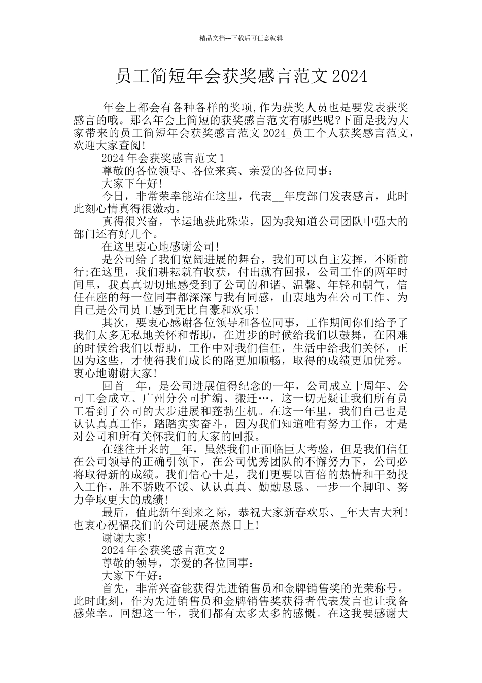 员工简短年会获奖感言范文2024_第1页