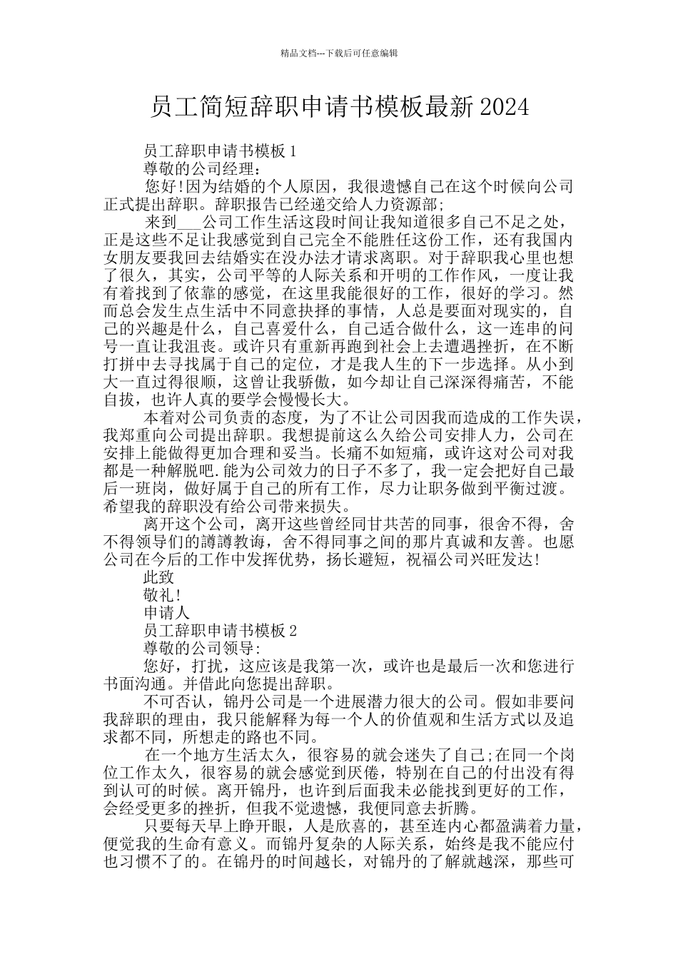 员工简短辞职申请书模板最新2024_第1页