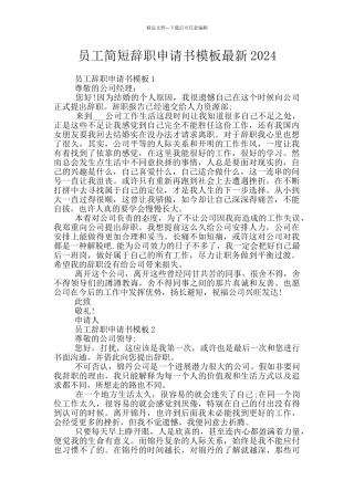 员工简短辞职申请书模板最新2024