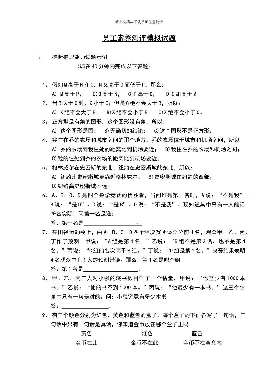 员工素质测评模拟试题_第1页