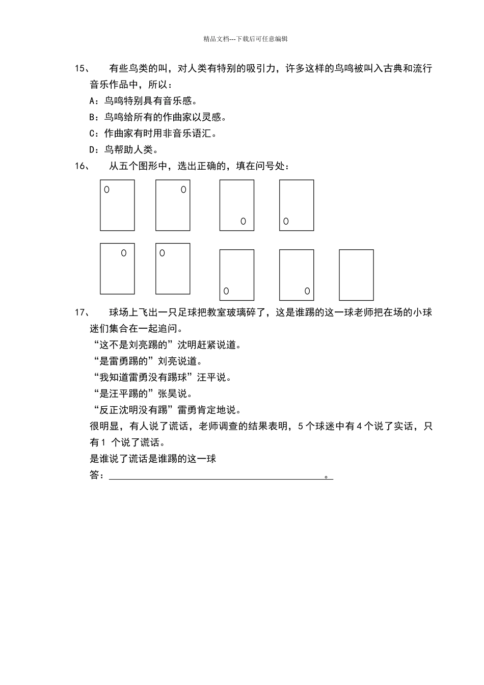 员工素质测评模拟试题_第3页