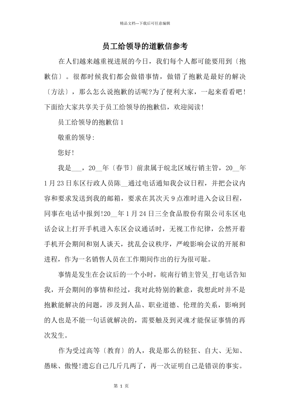 员工给领导的道歉信参考_第1页