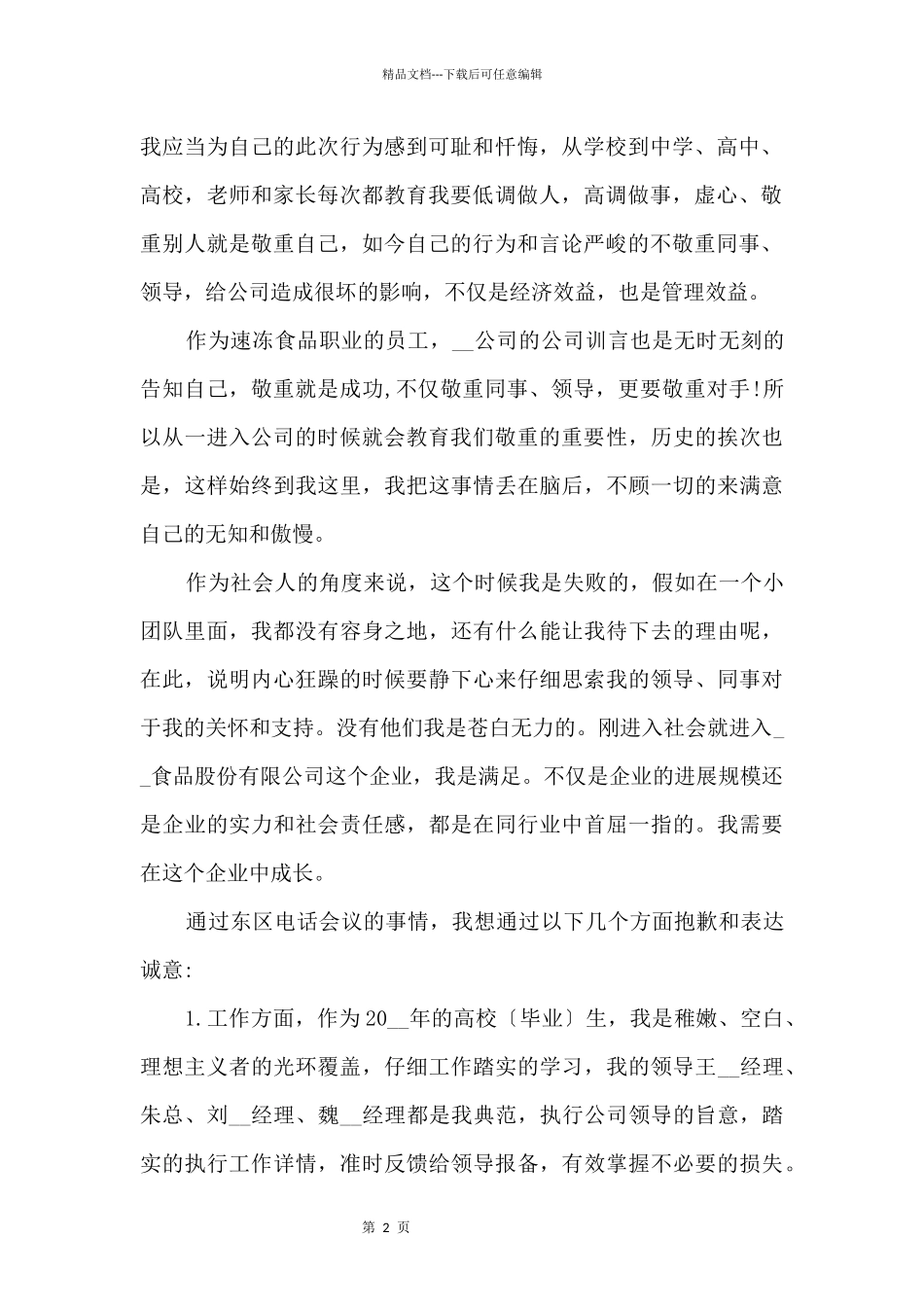 员工给领导的道歉信参考_第2页