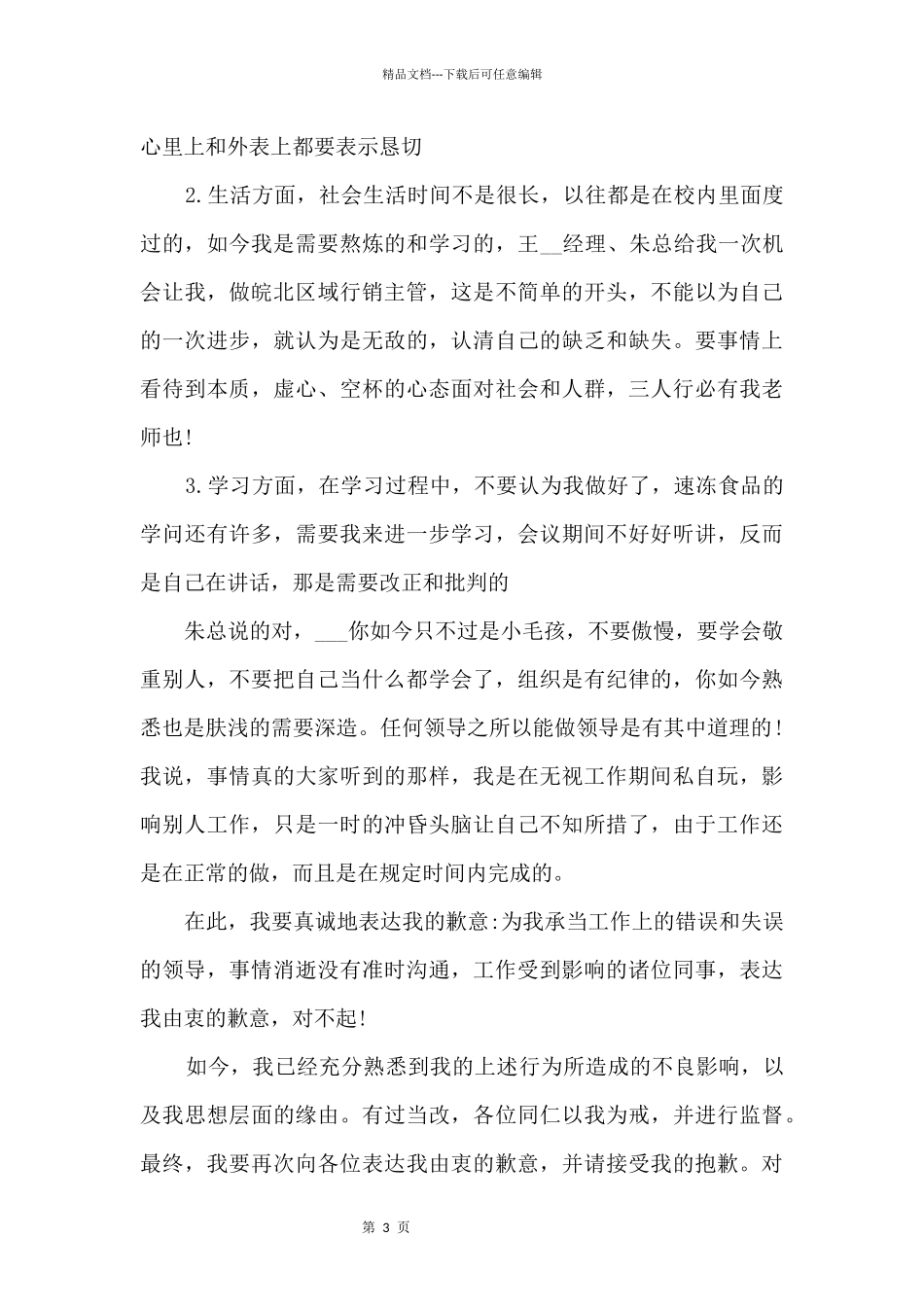 员工给领导的道歉信参考_第3页