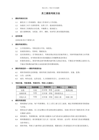 员工绩效考核办法及实施