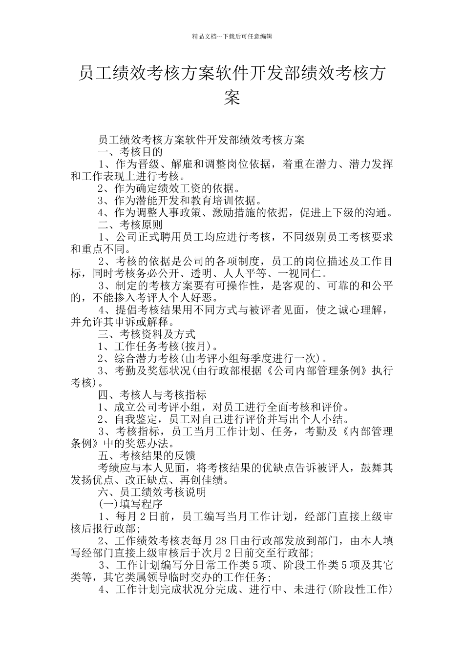 员工绩效考核方案软件开发部绩效考核方案_第1页