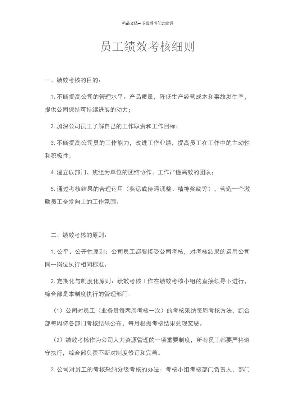 员工绩效考核细则_第1页